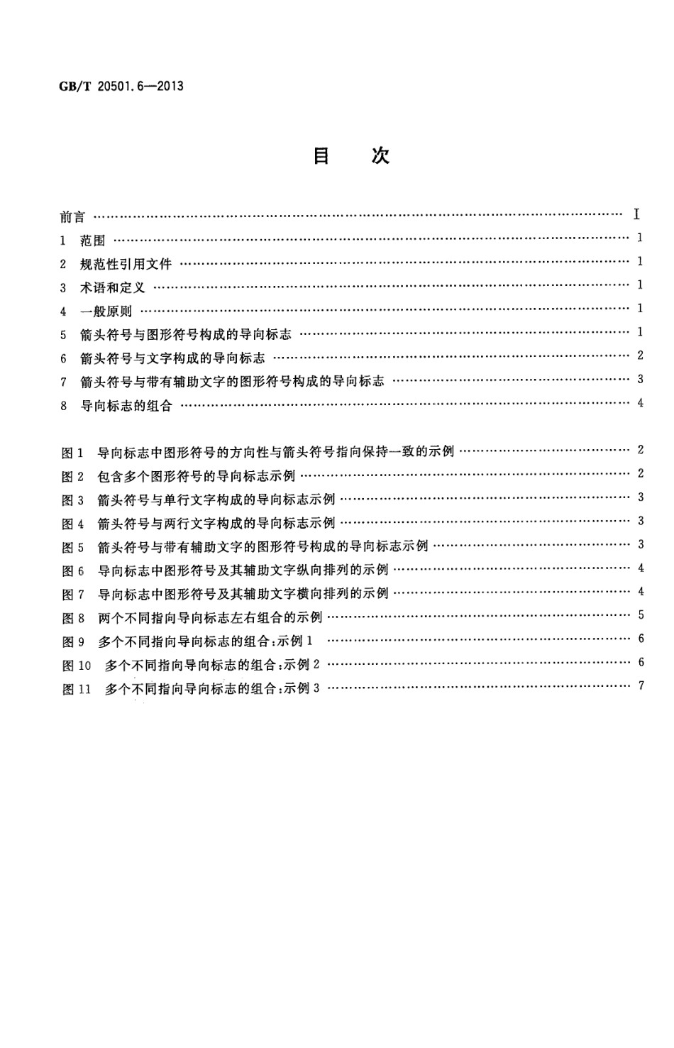 GBT 20501.6-2013 公共信息导向系统 导向要素的设计原则与要求 第6部分 导向标志.pdf_第2页