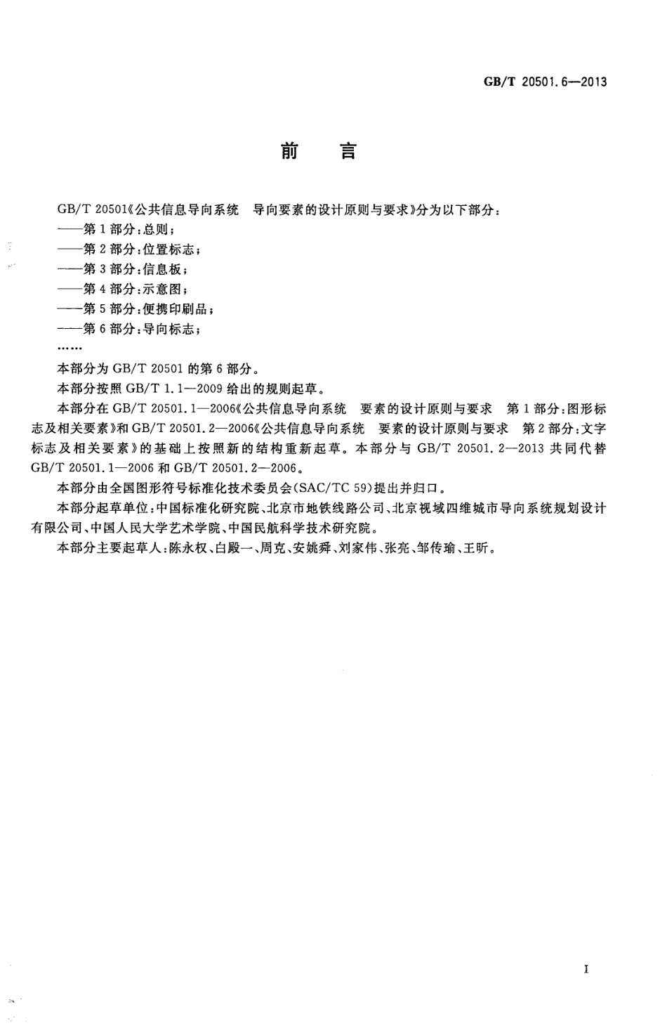 GBT 20501.6-2013 公共信息导向系统 导向要素的设计原则与要求 第6部分 导向标志.pdf_第3页