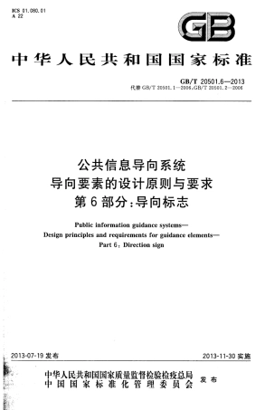 GBT 20501.6-2013 公共信息导向系统 导向要素的设计原则与要求 第6部分 导向标志.pdf