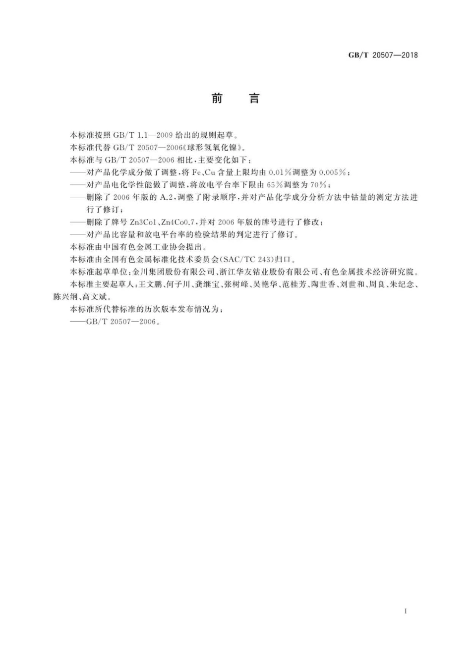 GBT 20507-2018 球形氢氧化镍 .pdf_第3页