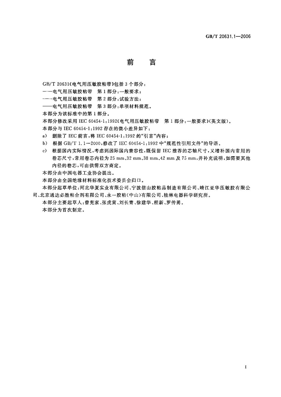 GBT 20631.1-2006 电气用压敏胶粘带 第1部分 一般要求.pdf_第2页