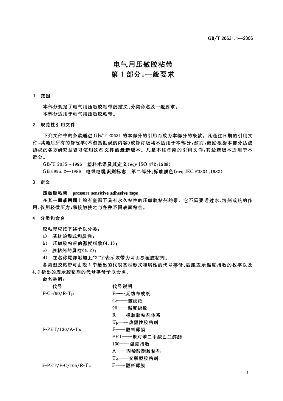 GBT 20631.1-2006 电气用压敏胶粘带 第1部分 一般要求.pdf_第3页