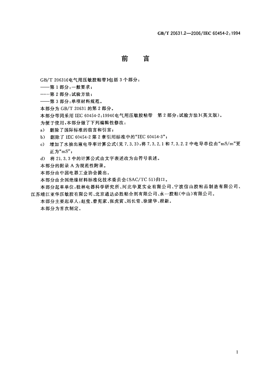 GBT 20631.2-2006 电气用压敏胶粘带 第2部分 试验方法.pdf_第2页