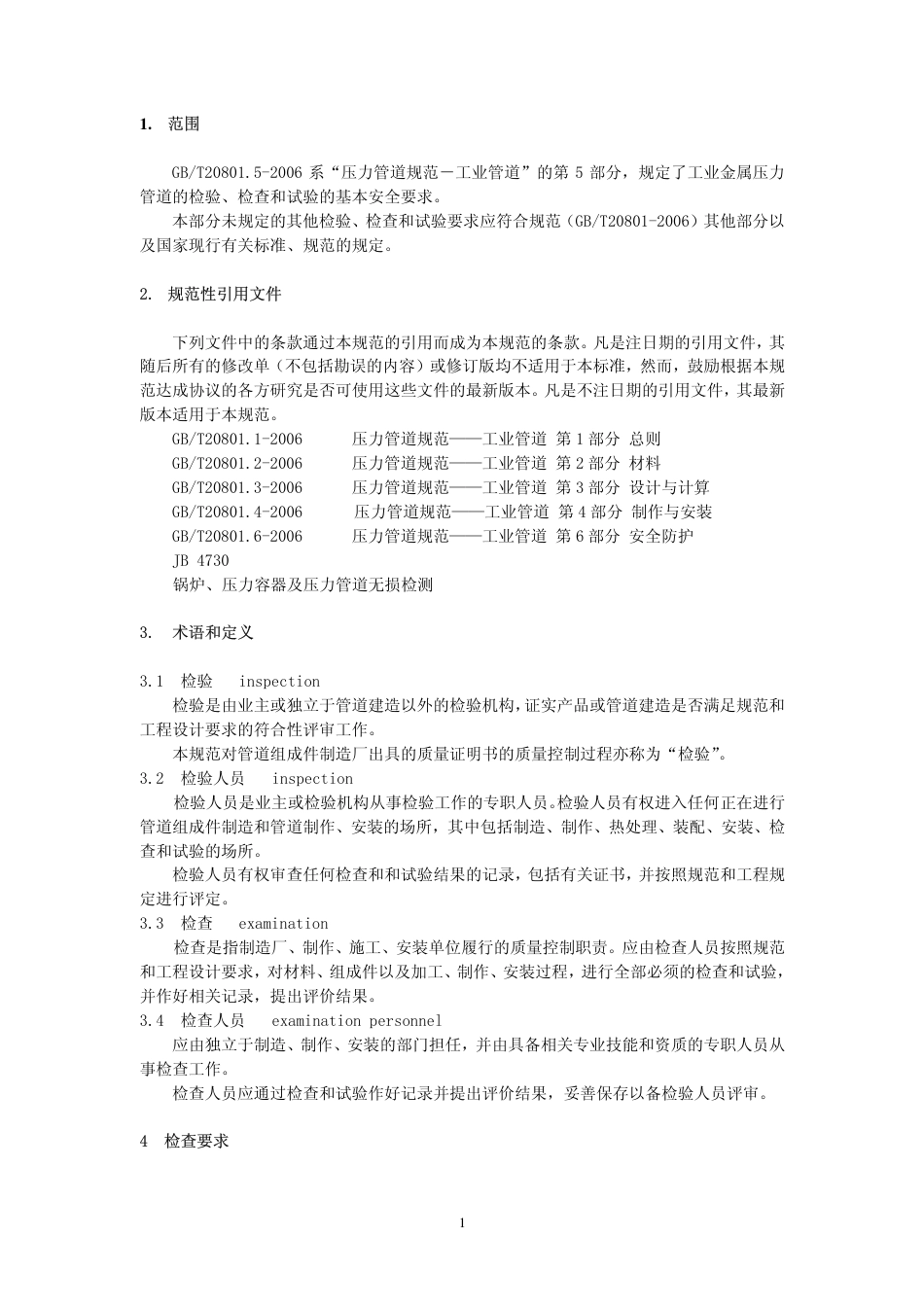 GBT 20801.5-2006 压力管道规范 工业管道 第5部分：检验与试验-阿斯米.pdf_第1页