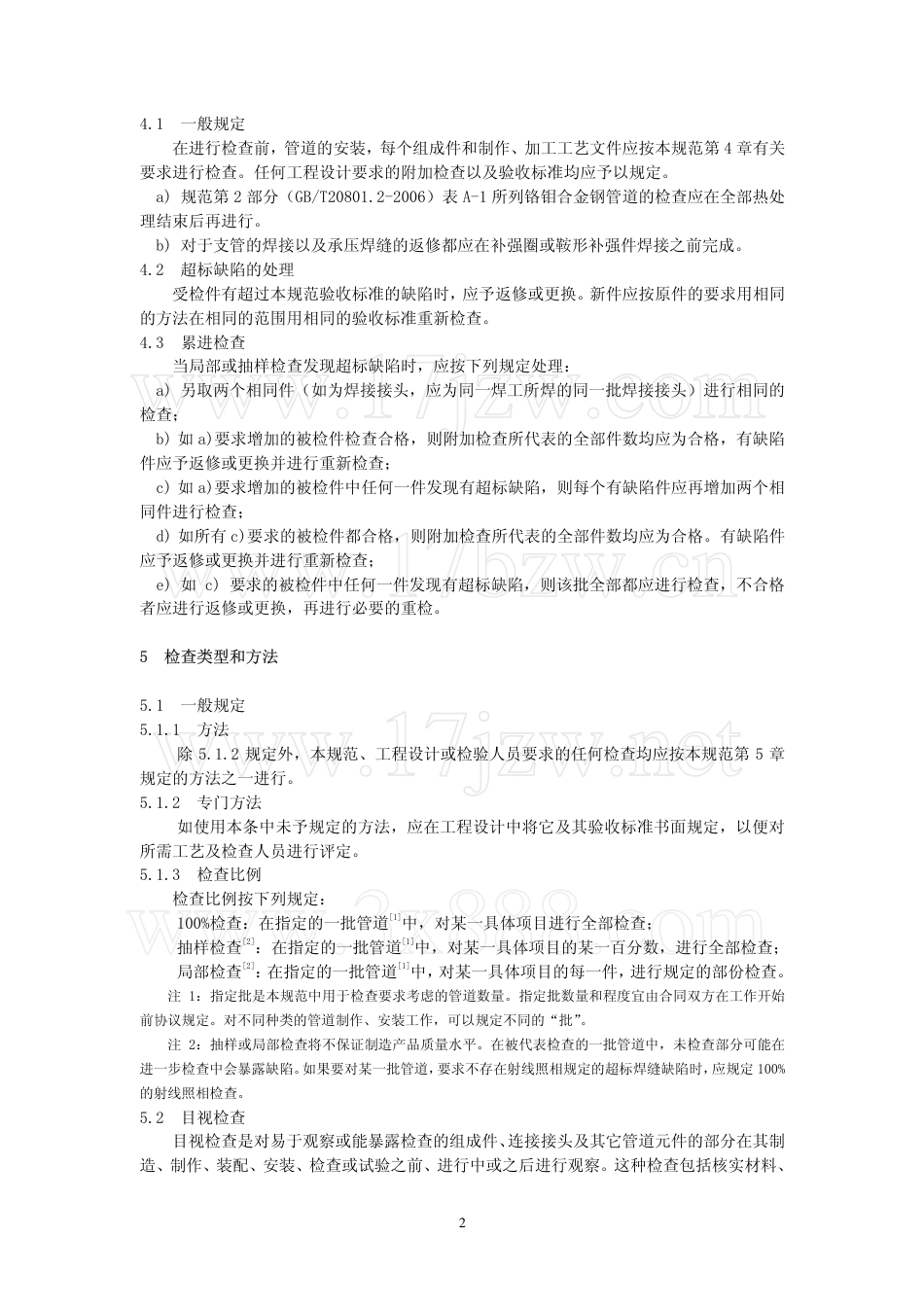 GBT 20801.5-2006 压力管道规范 工业管道 第5部分：检验与试验-阿斯米.pdf_第2页