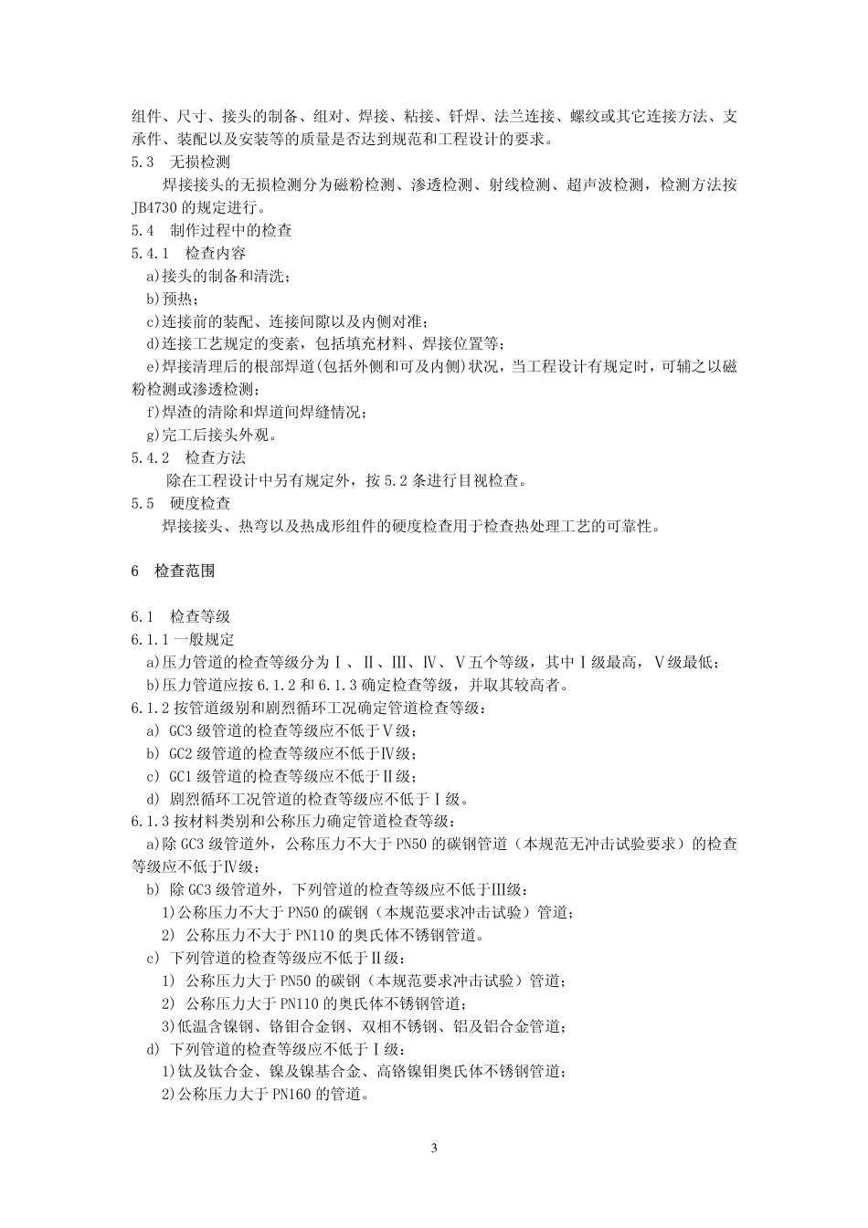 GBT 20801.5-2006 压力管道规范 工业管道 第5部分：检验与试验-阿斯米.pdf_第3页