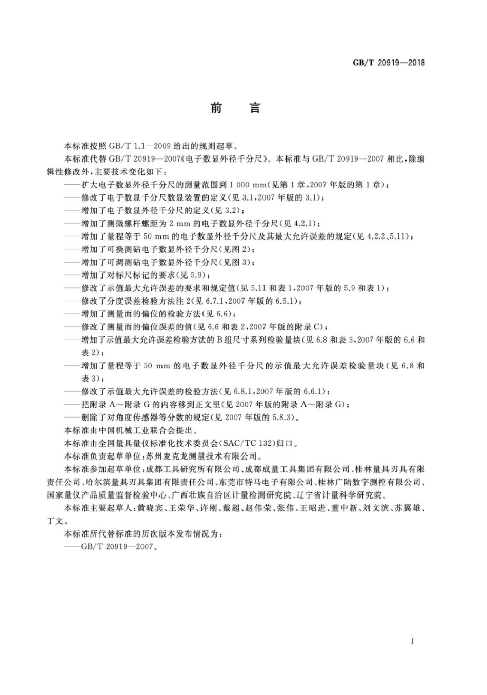 GBT 20919-2018 电子数显外径千分尺.pdf_第2页