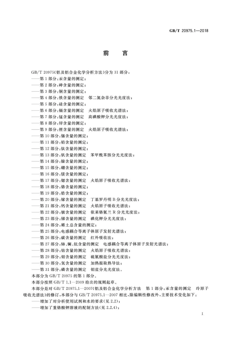 GBT 20975.1-2018 铝及铝合金化学分析方法 第1部分：汞含量的测定.pdf_第2页