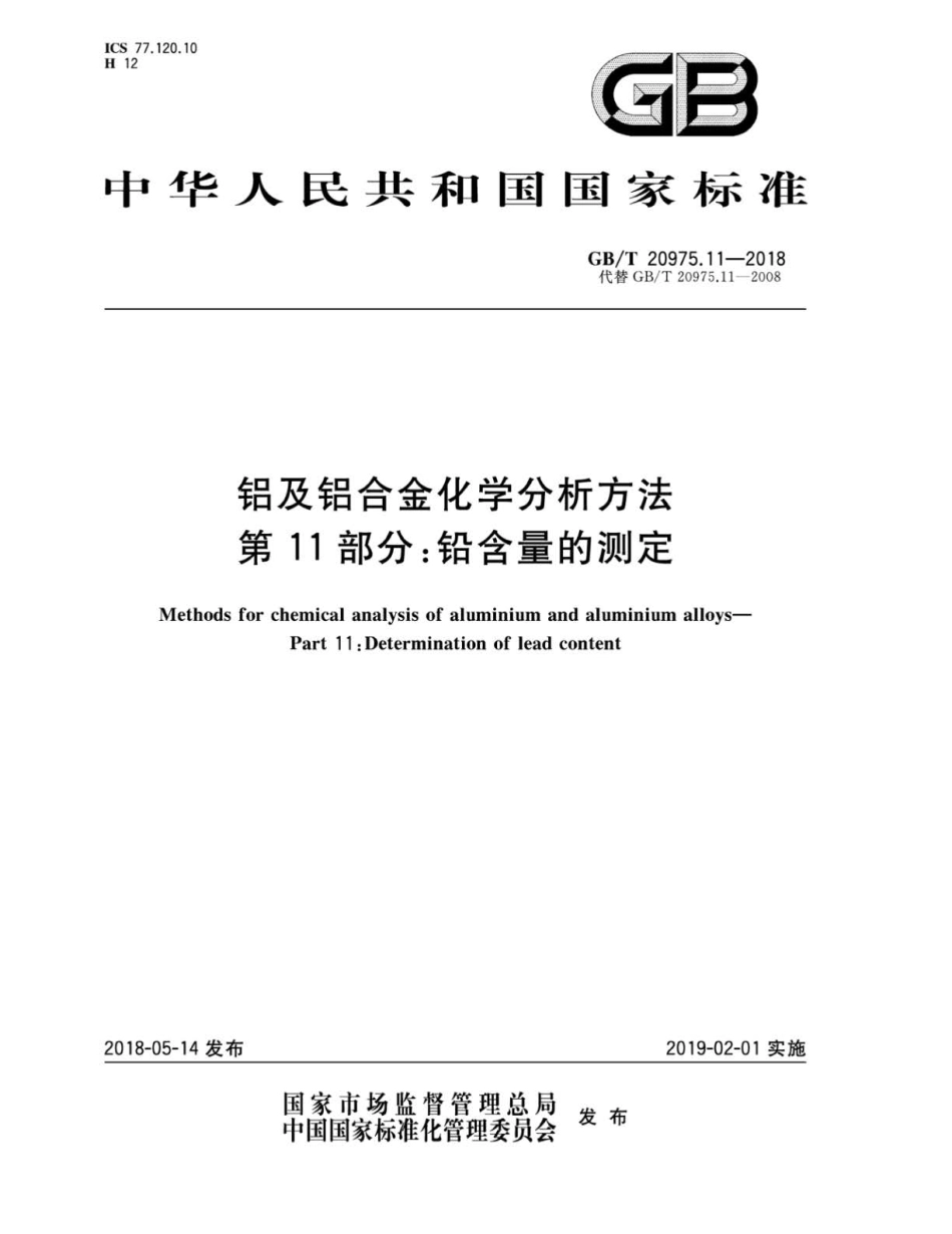 GBT 20975.11-2018 铝及铝合金化学分析方法 第11部分：铅含量的测定.pdf_第1页