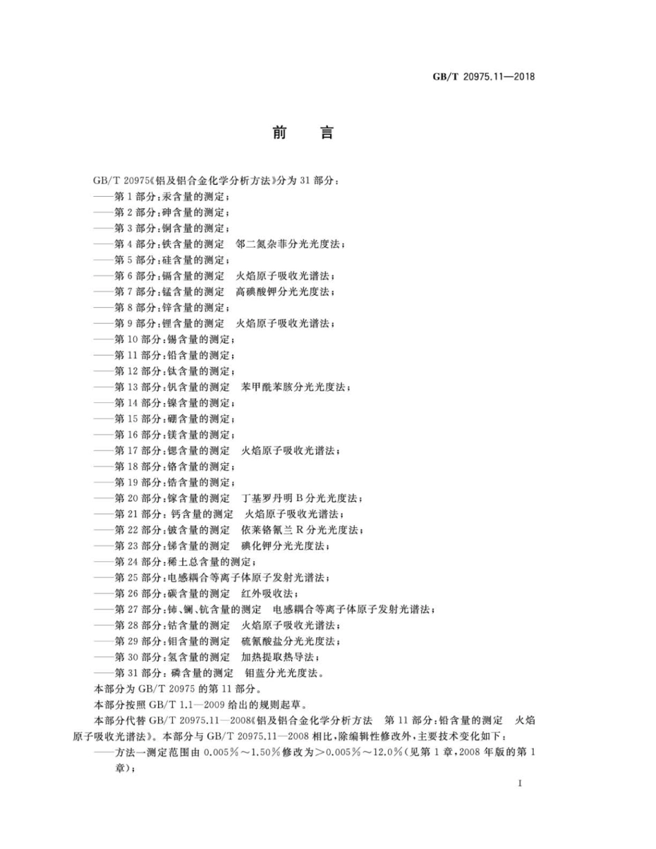 GBT 20975.11-2018 铝及铝合金化学分析方法 第11部分：铅含量的测定.pdf_第2页