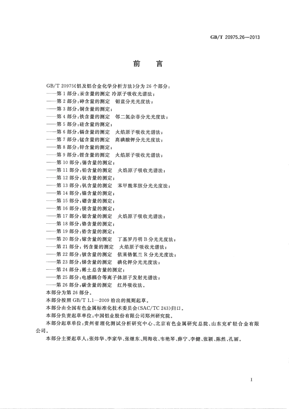 GBT 20975.26-2013 铝及铝合金化学分析方法 第26部分：碳含量的测定 红外吸收法.pdf_第2页