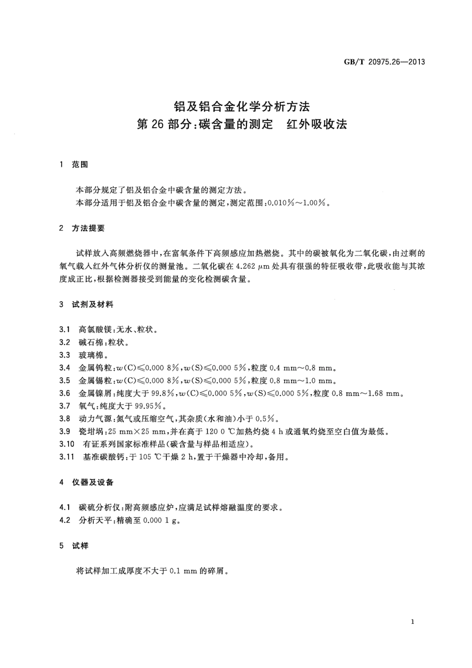 GBT 20975.26-2013 铝及铝合金化学分析方法 第26部分：碳含量的测定 红外吸收法.pdf_第3页