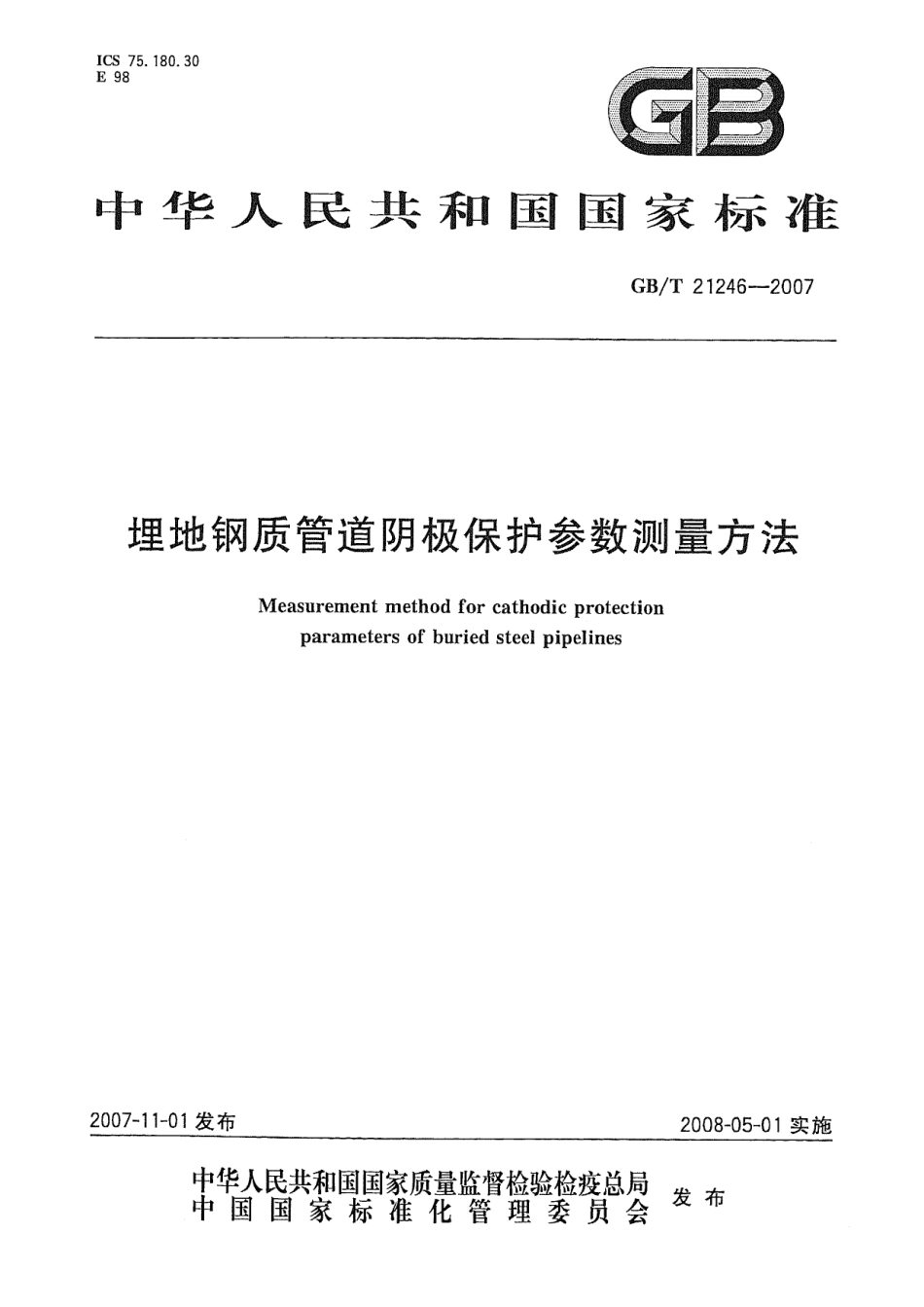 GBT 21246-2007 埋地钢质管道阴极保护参数测量方法.pdf_第1页