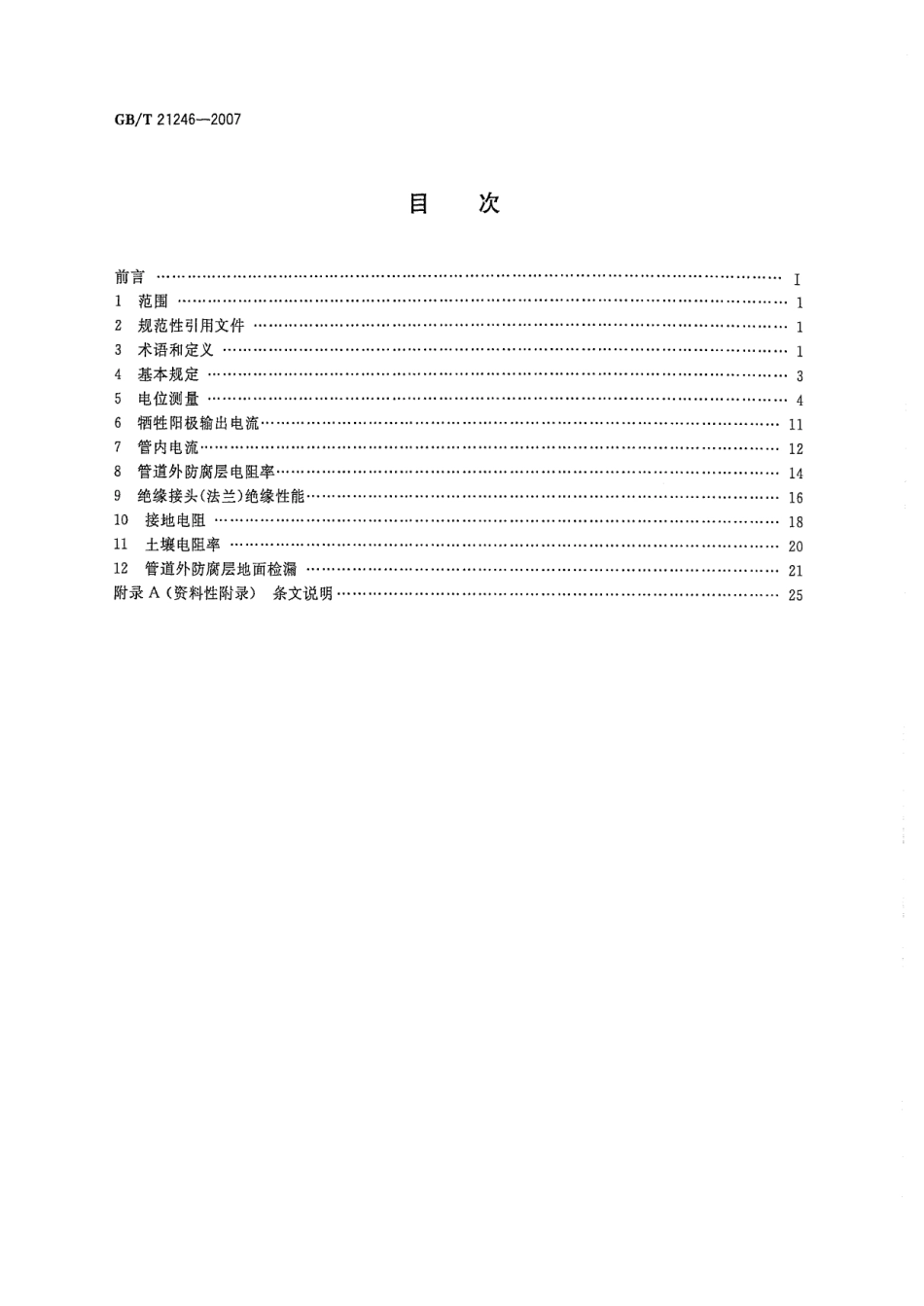 GBT 21246-2007 埋地钢质管道阴极保护参数测量方法.pdf_第2页
