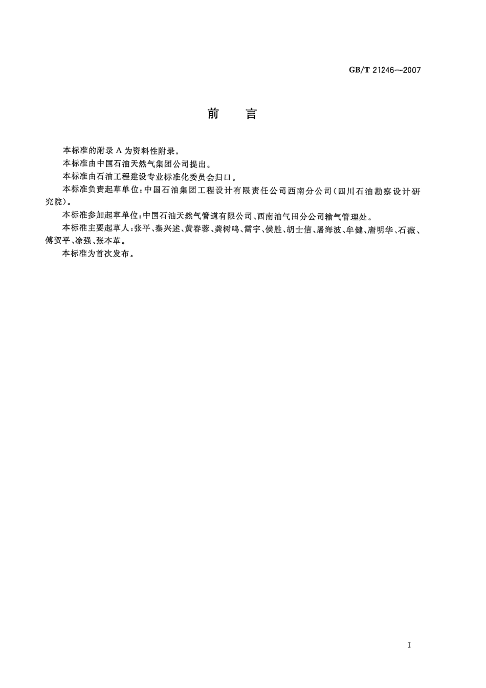 GBT 21246-2007 埋地钢质管道阴极保护参数测量方法.pdf_第3页