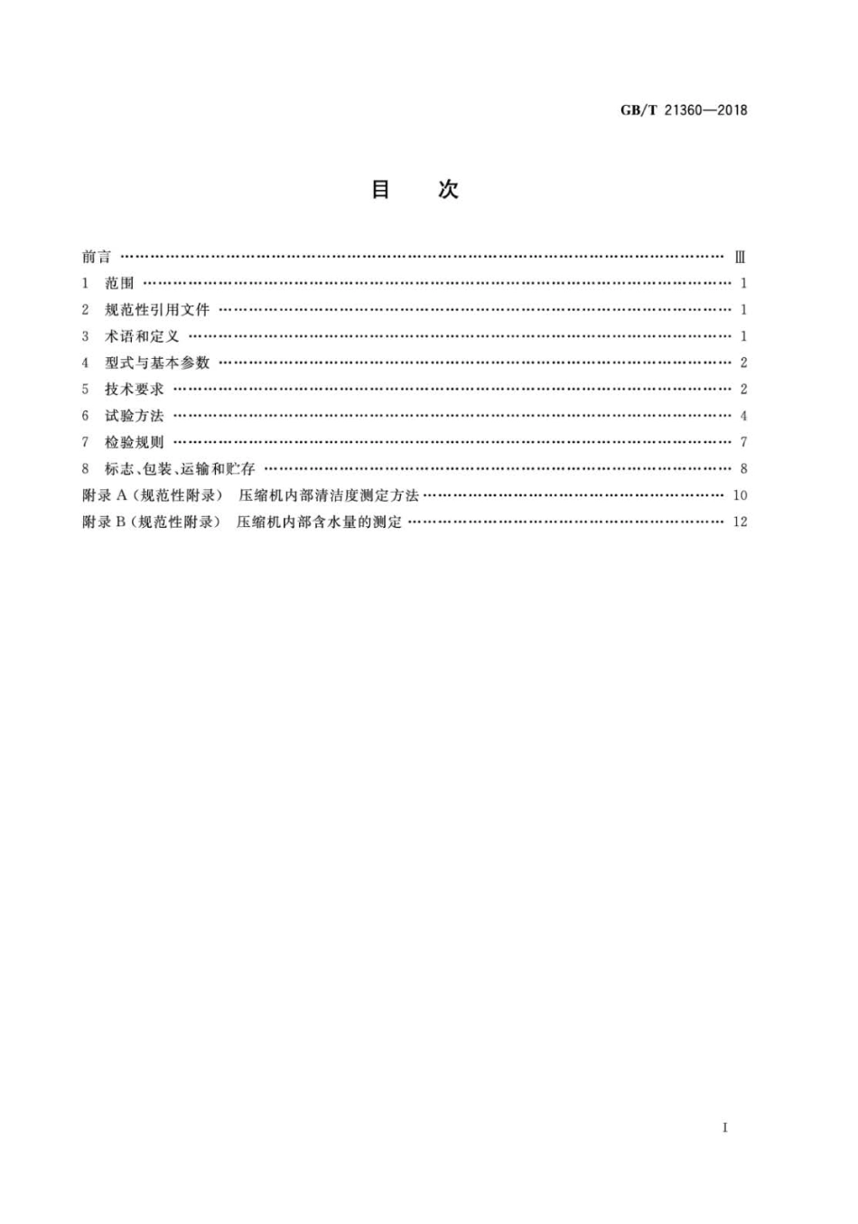 GBT 21360-2018 汽车空调用制冷剂压缩机.pdf_第2页