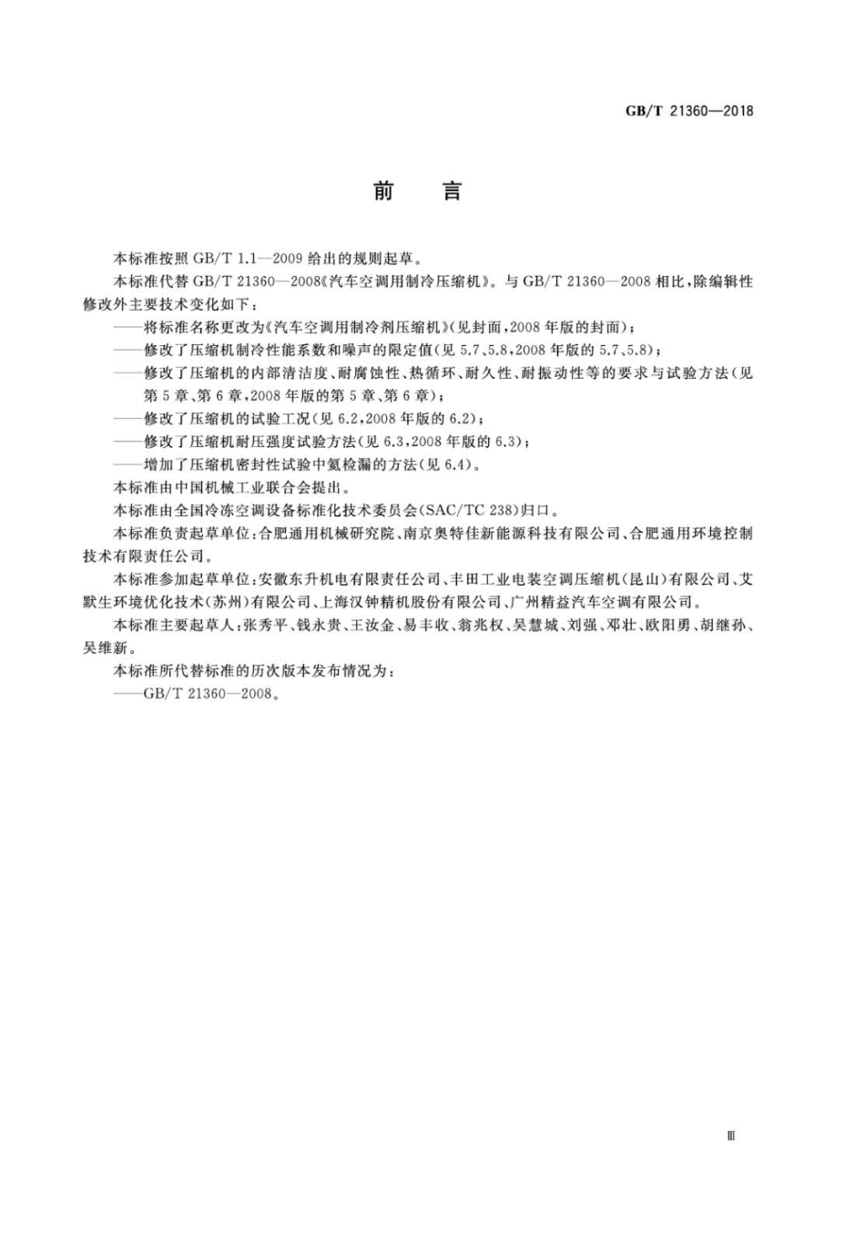 GBT 21360-2018 汽车空调用制冷剂压缩机.pdf_第3页