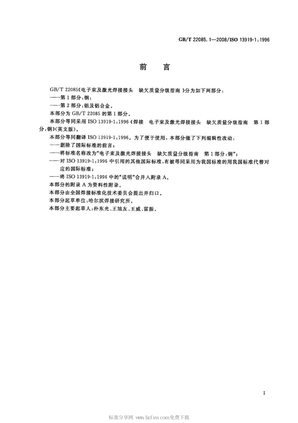 GBT 22085.1-2008 电子束及激光焊接接头 缺欠质量分级指南 第1部分：钢.pdf_第2页