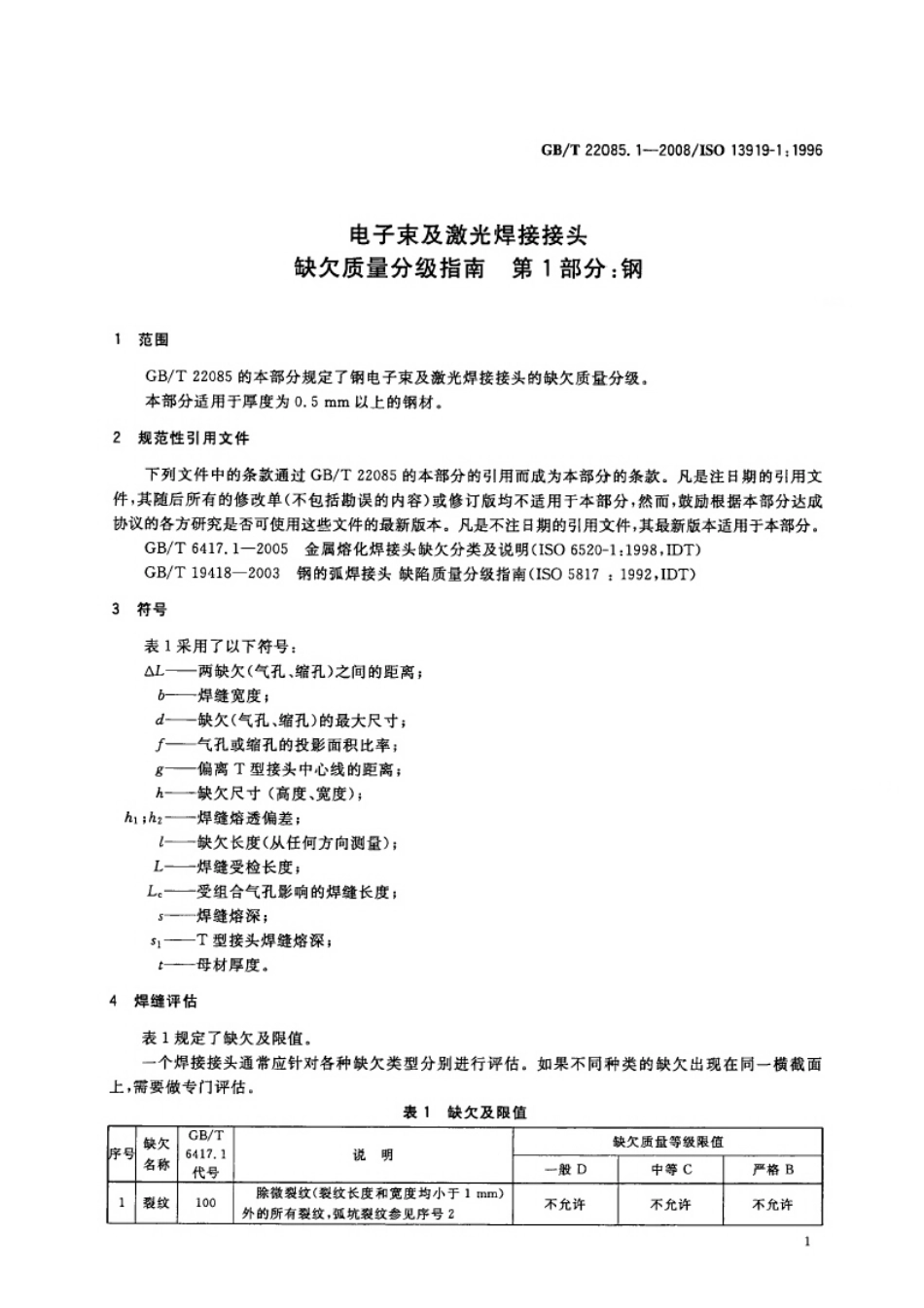 GBT 22085.1-2008 电子束及激光焊接接头 缺欠质量分级指南 第1部分：钢.pdf_第3页