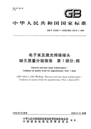 GBT 22085.1-2008 电子束及激光焊接接头 缺欠质量分级指南 第1部分：钢.pdf