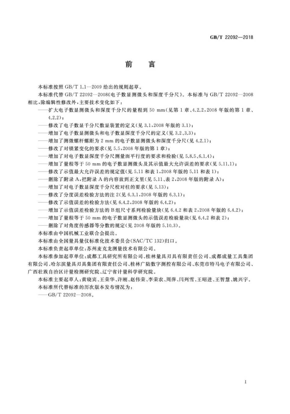 GBT 22092-2018 电子数显测微头和深度千分尺.pdf_第2页