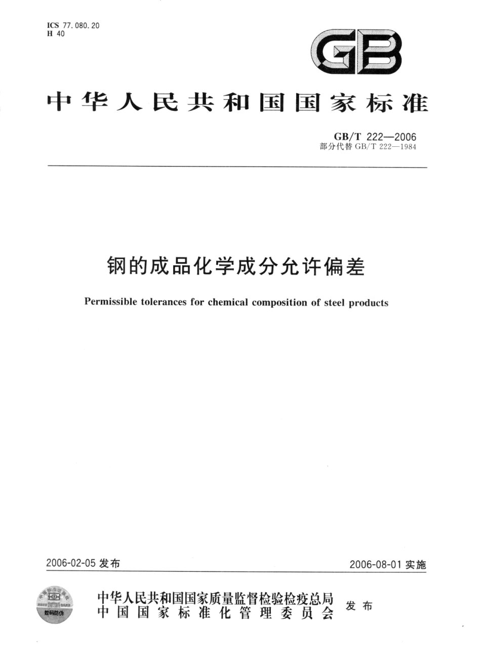 GBT 222-2006(钢的成品化学成分允许偏差).pdf_第1页