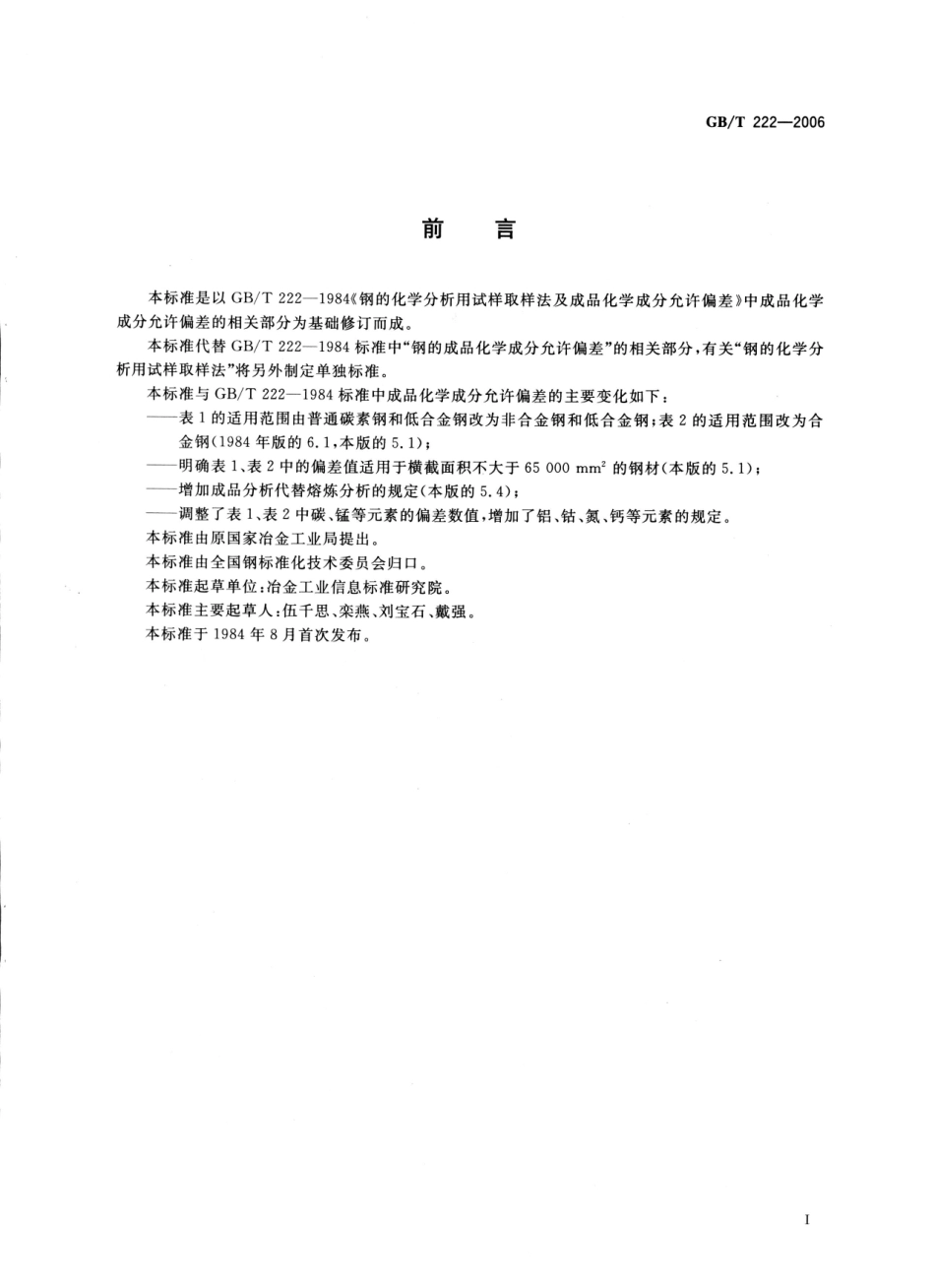 GBT 222-2006(钢的成品化学成分允许偏差).pdf_第2页