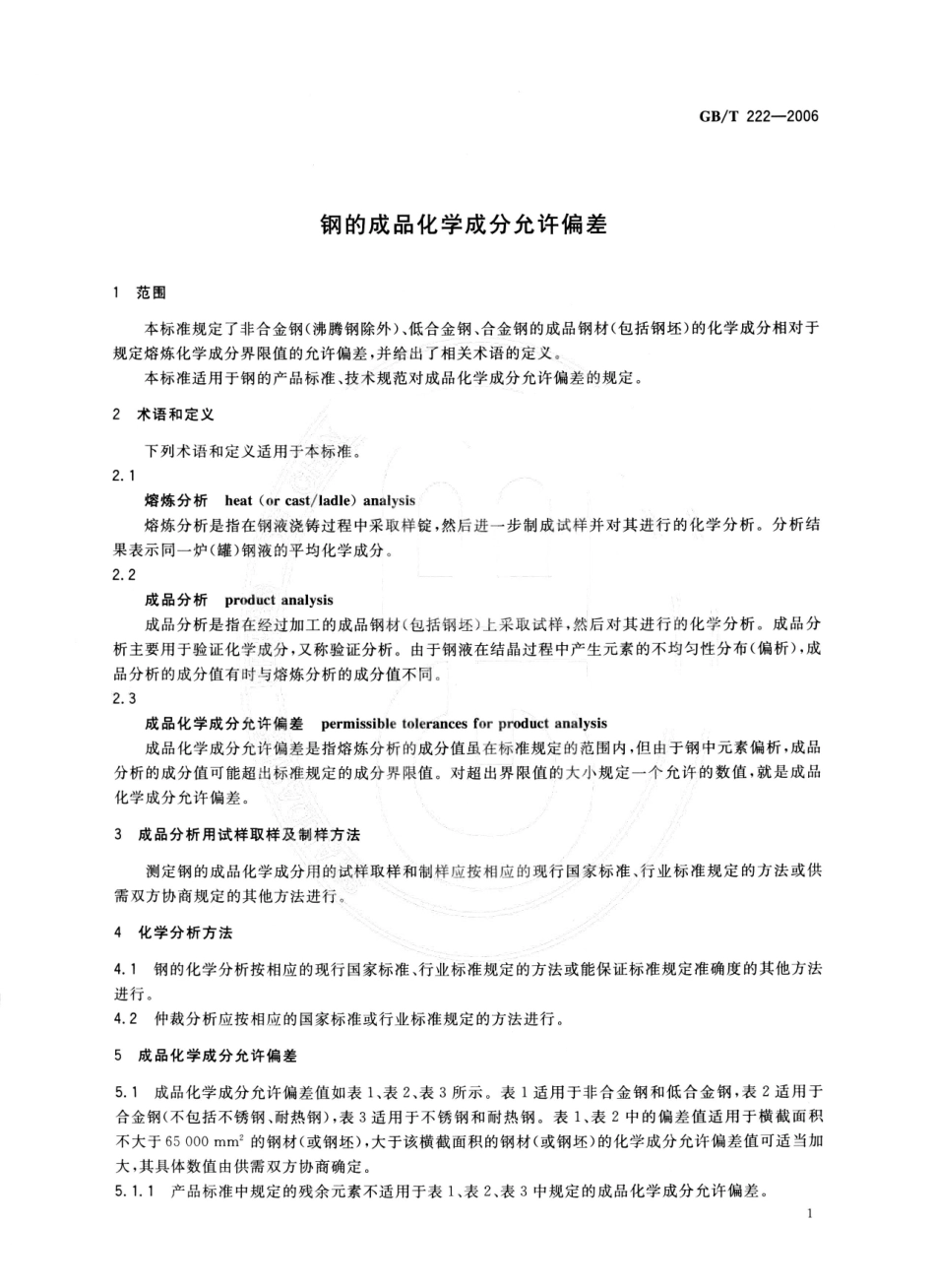 GBT 222-2006(钢的成品化学成分允许偏差).pdf_第3页