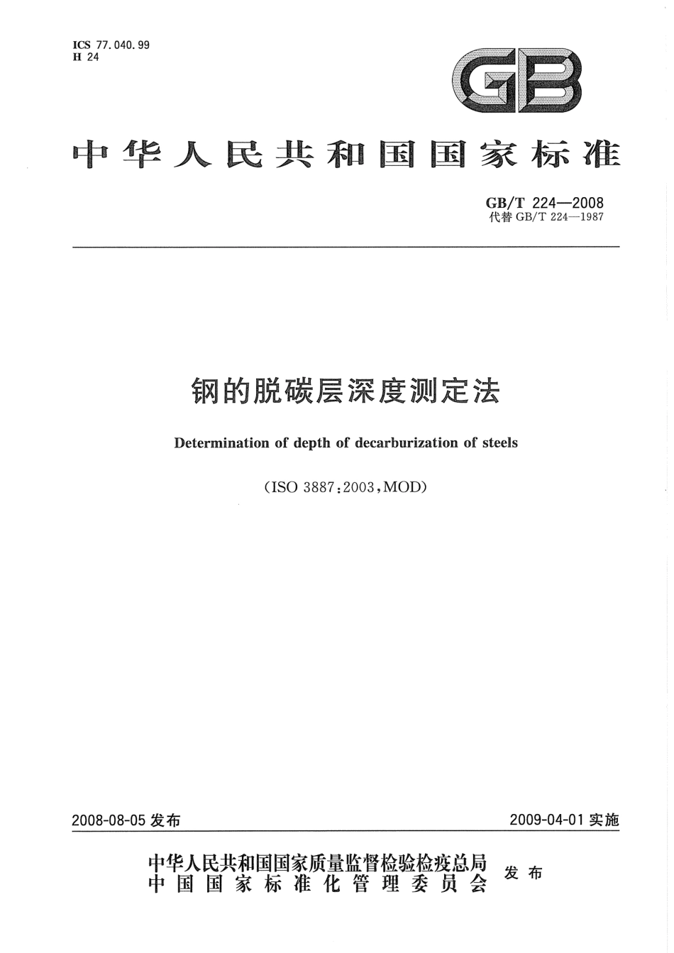 GBT 224-2008 钢的脱碳层深度测定法.pdf_第1页