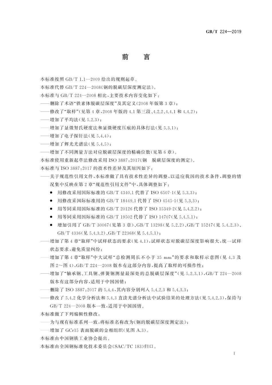 GBT 224-2019 钢的脱碳层深度测定法.pdf_第3页