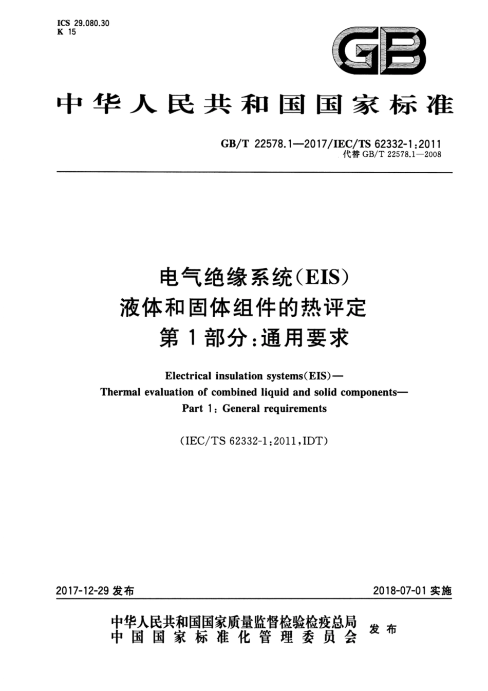 GBT 22578.1-2017 电气绝缘系统(EIS) 液体和固体组件的热评定 第1部分：通用要求.pdf_第1页