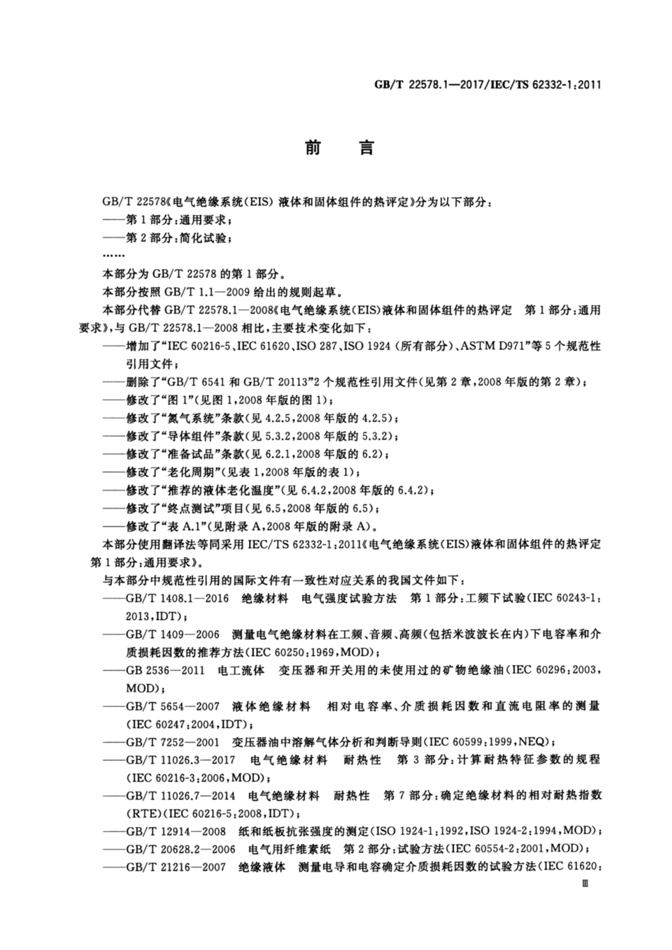 GBT 22578.1-2017 电气绝缘系统(EIS) 液体和固体组件的热评定 第1部分：通用要求.pdf_第3页
