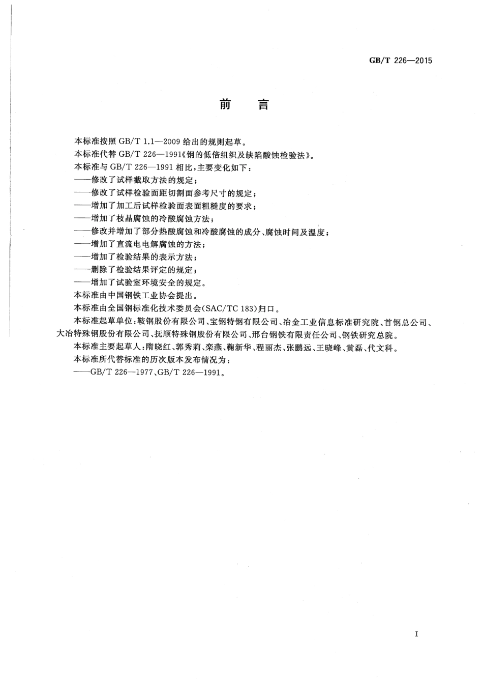 GBT 226-2015 钢的低倍组织及缺陷酸蚀检验法.pdf_第2页