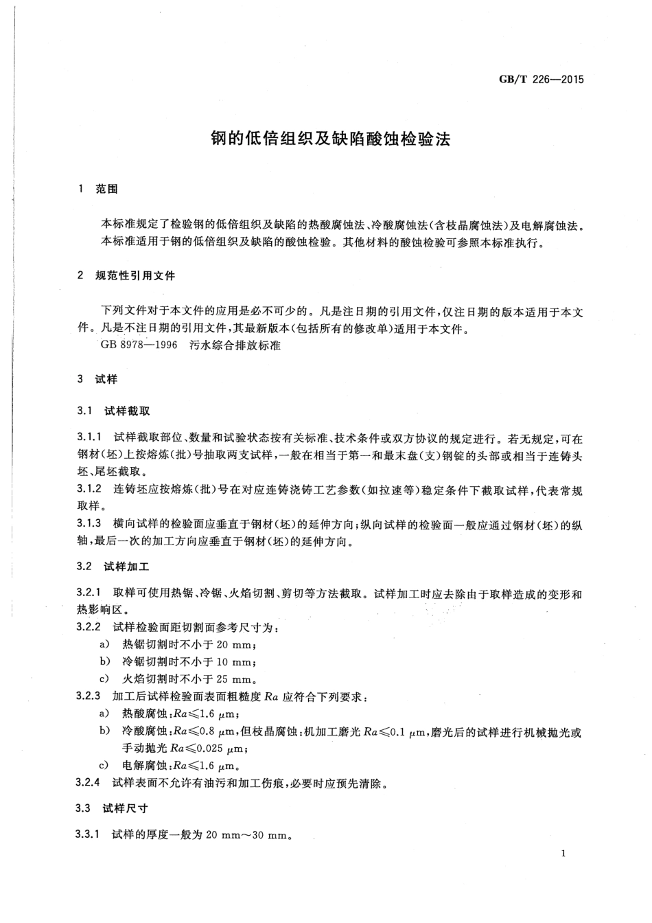 GBT 226-2015 钢的低倍组织及缺陷酸蚀检验法.pdf_第3页