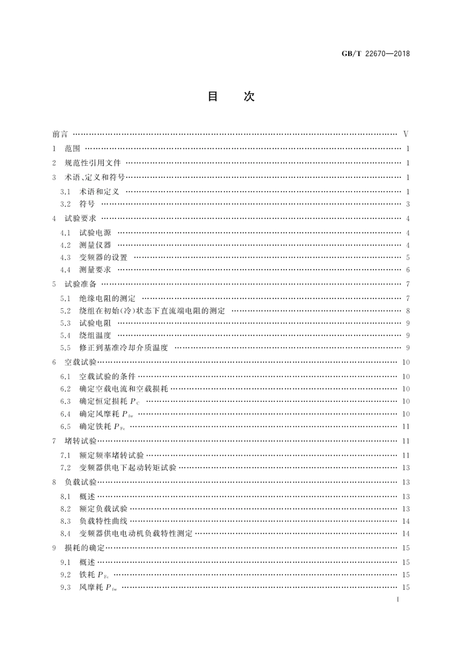 GBT 22670-2018 变频器供电三相笼型感应电动机试验方法.pdf_第3页