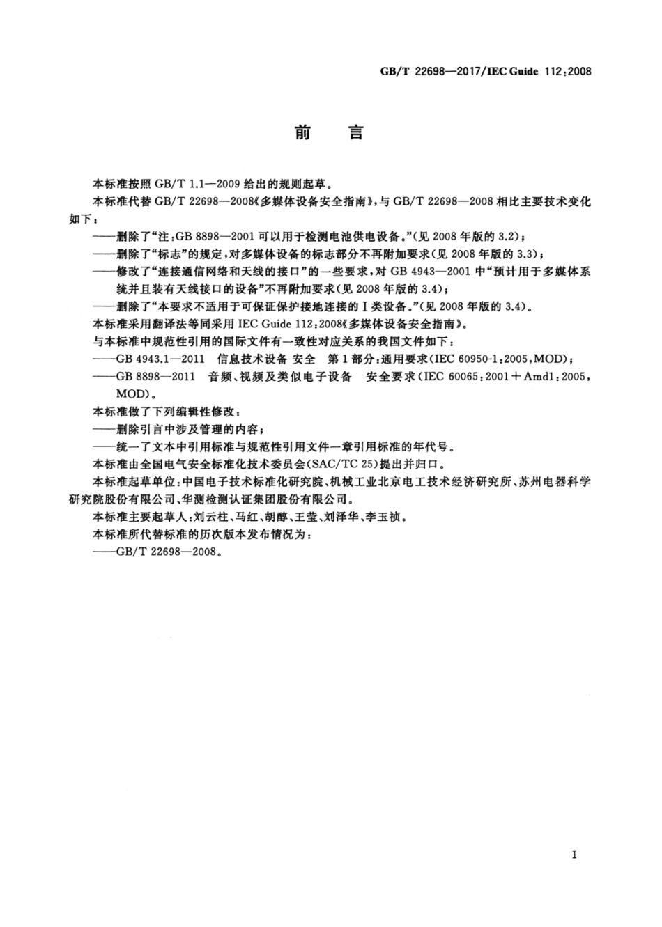 GBT 22698-2017 多媒体设备安全指南.pdf_第3页