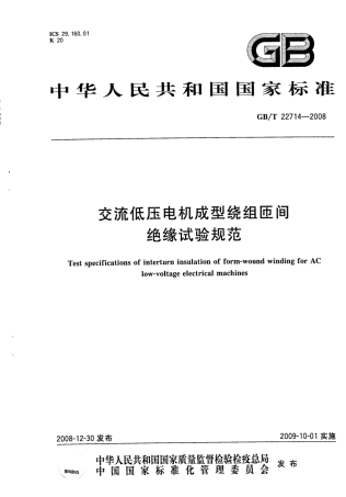 GBT 22714-2008 交流低压电机成型绕组匝间绝缘试验规范.pdf