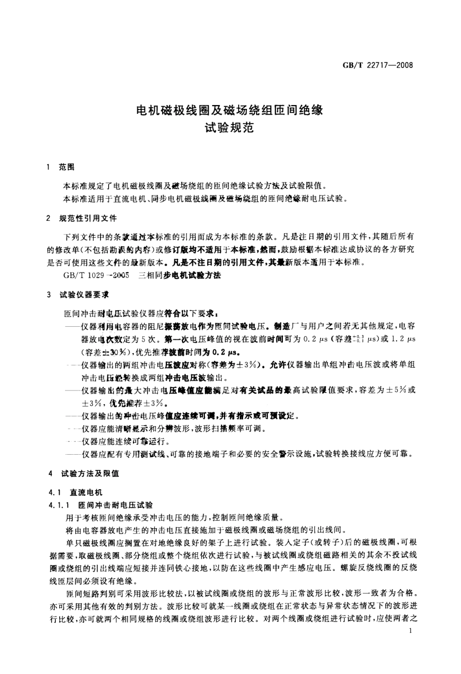 GBT 22717-2008 电机磁极线圈及磁场绕组匝间绝缘试验规范.pdf_第3页