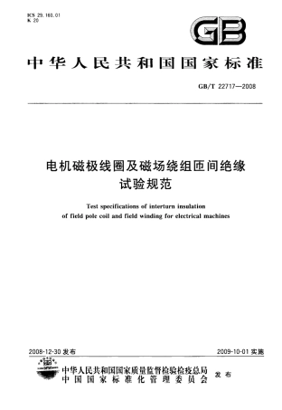 GBT 22717-2008 电机磁极线圈及磁场绕组匝间绝缘试验规范.pdf