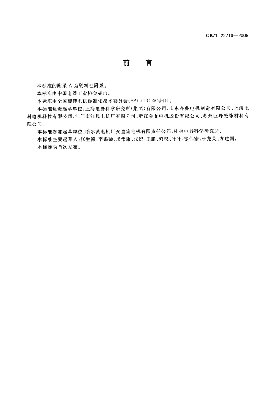 GBT 22718-2008 高压电机绝缘结构耐热性评定方法.pdf_第2页