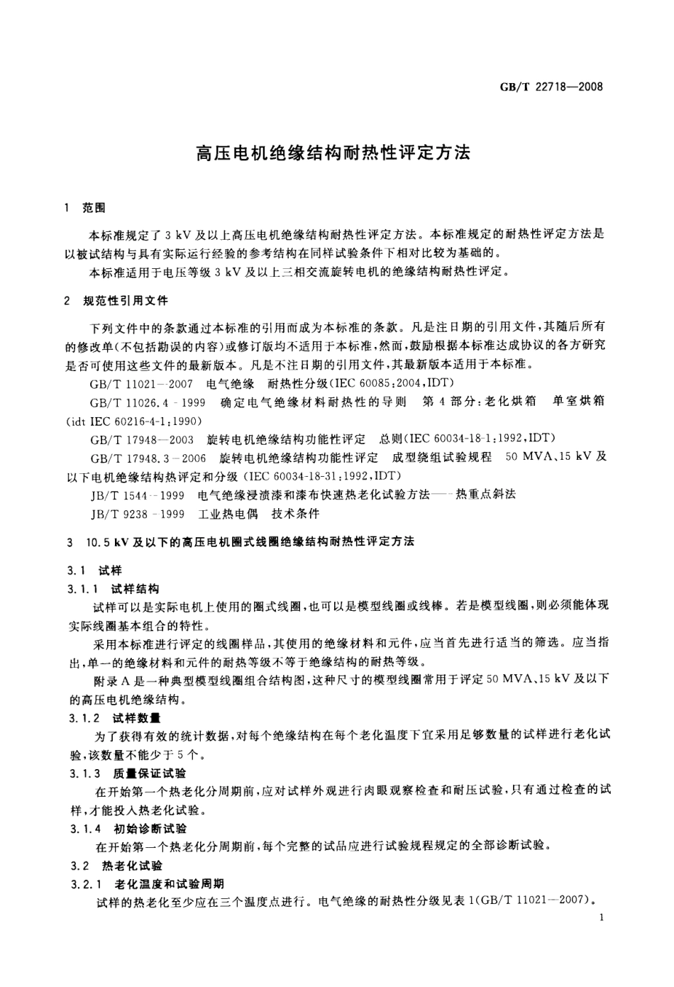 GBT 22718-2008 高压电机绝缘结构耐热性评定方法.pdf_第3页