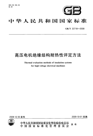 GBT 22718-2008 高压电机绝缘结构耐热性评定方法.pdf