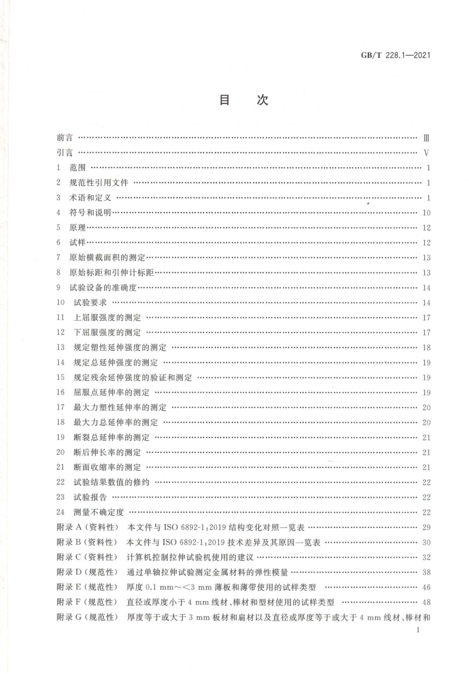 GBT 228.1-2021 金属材料 拉伸试验 第1部分：室温试验方法.pdf_第2页