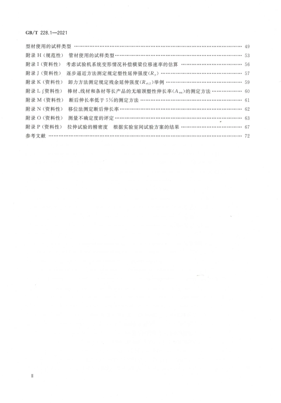 GBT 228.1-2021 金属材料 拉伸试验 第1部分：室温试验方法.pdf_第3页