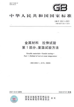 GBT 228.1-2021 金属材料 拉伸试验 第1部分：室温试验方法.pdf