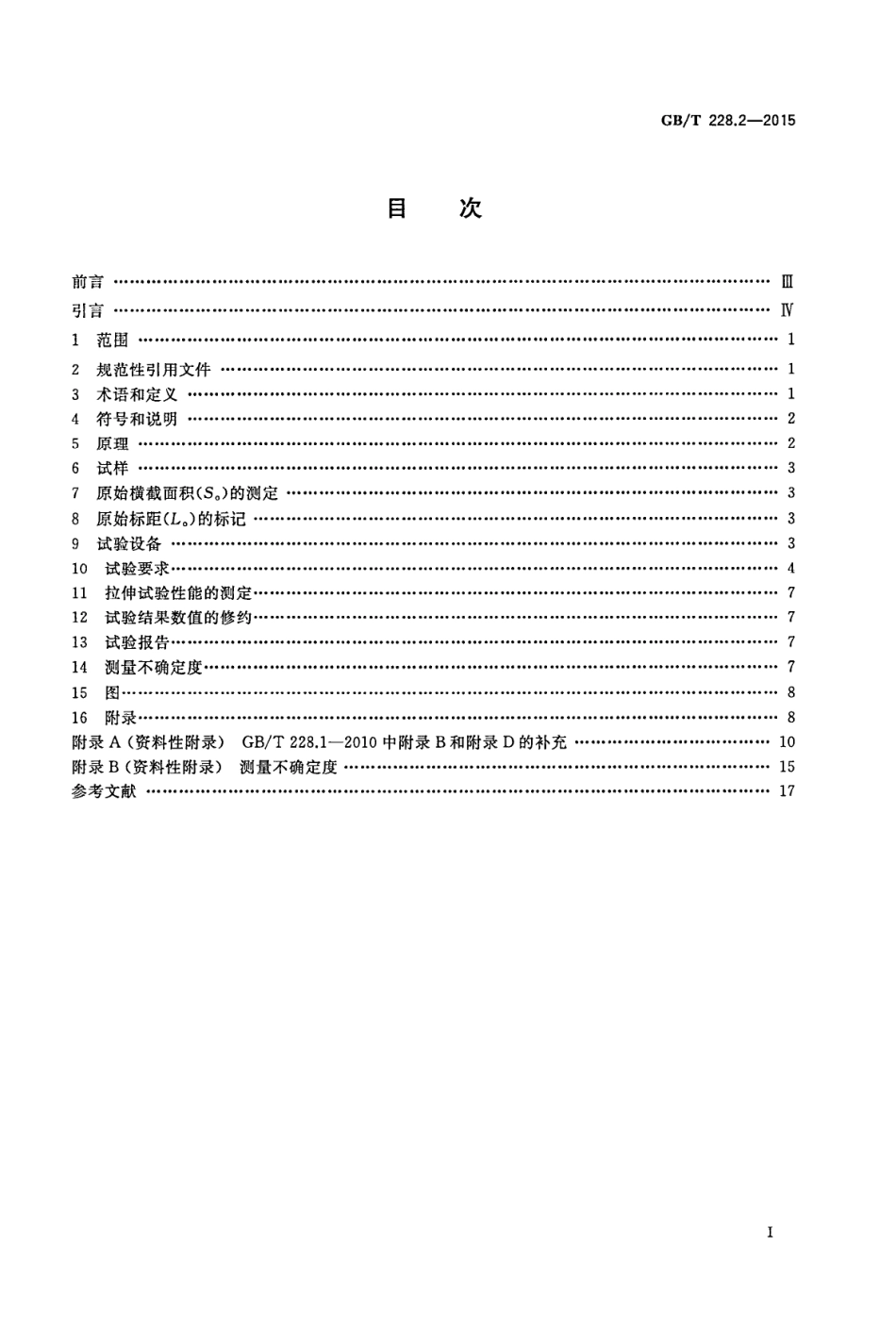 GBT 228.2-2015 金属材料 拉伸试验 第2部分：高温试验方法.PDF_第2页