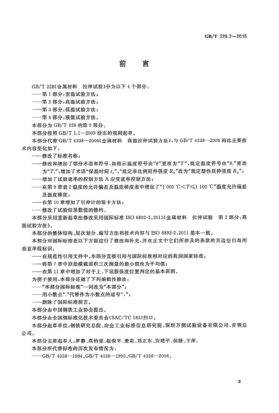 GBT 228.2-2015 金属材料 拉伸试验 第2部分：高温试验方法.PDF_第3页