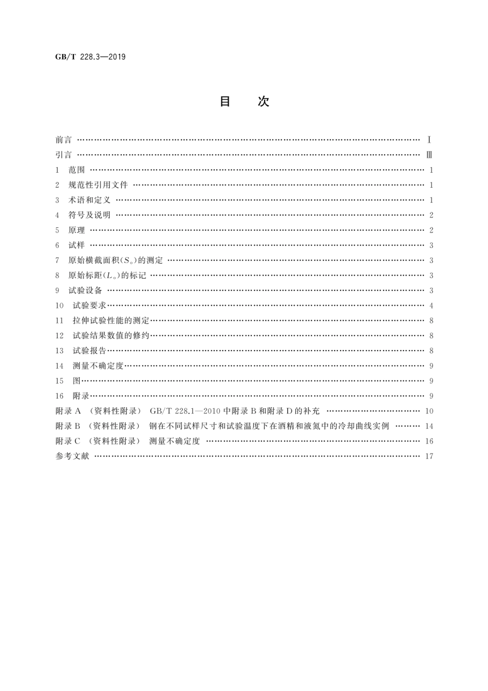 GBT 228.3-2019 金属材料 拉伸试验 第3部分：低温试验方法.pdf_第2页
