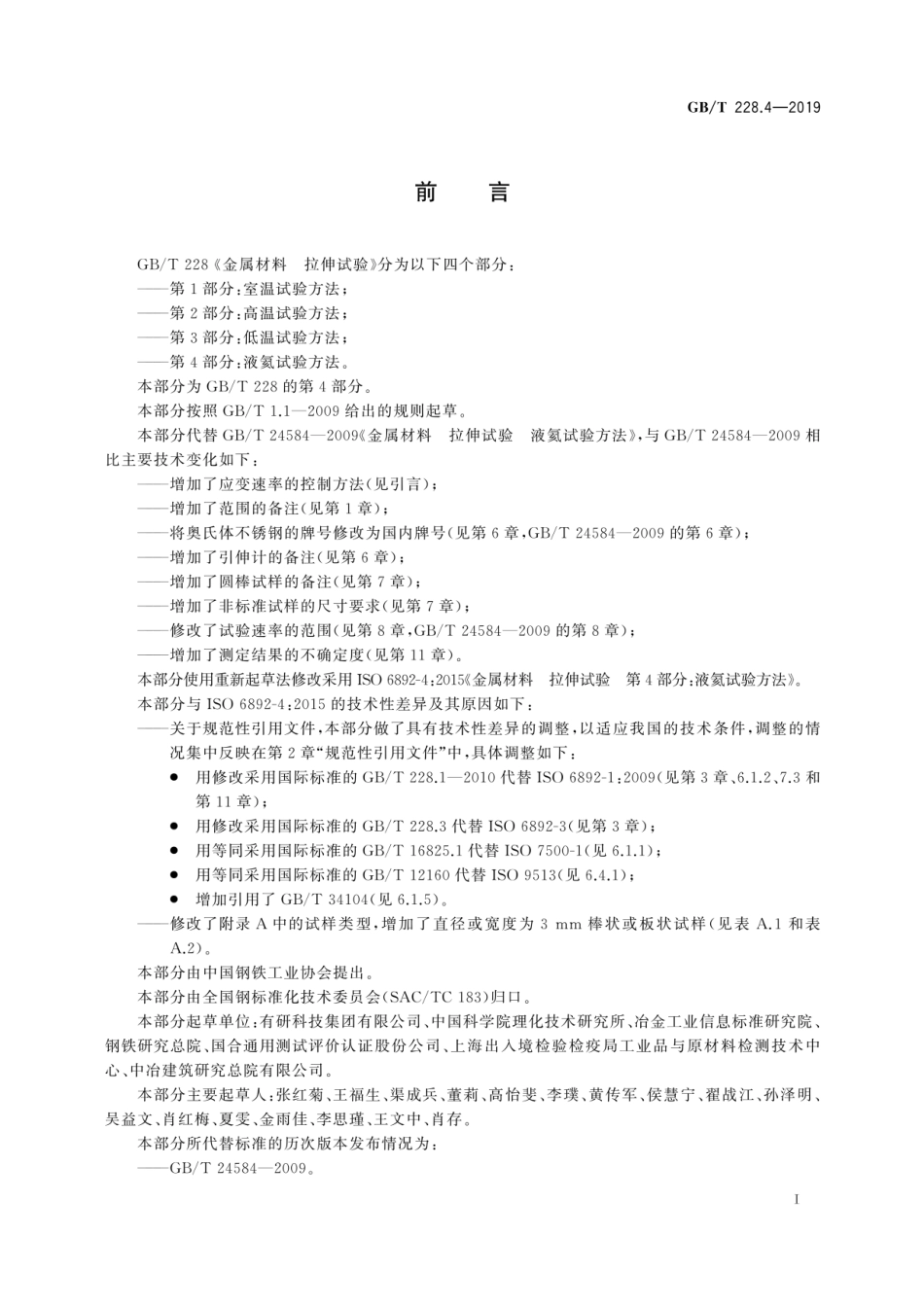 GBT 228.4-2019 金属材料 拉伸试验 第4部分：液氦试验方法.pdf_第3页