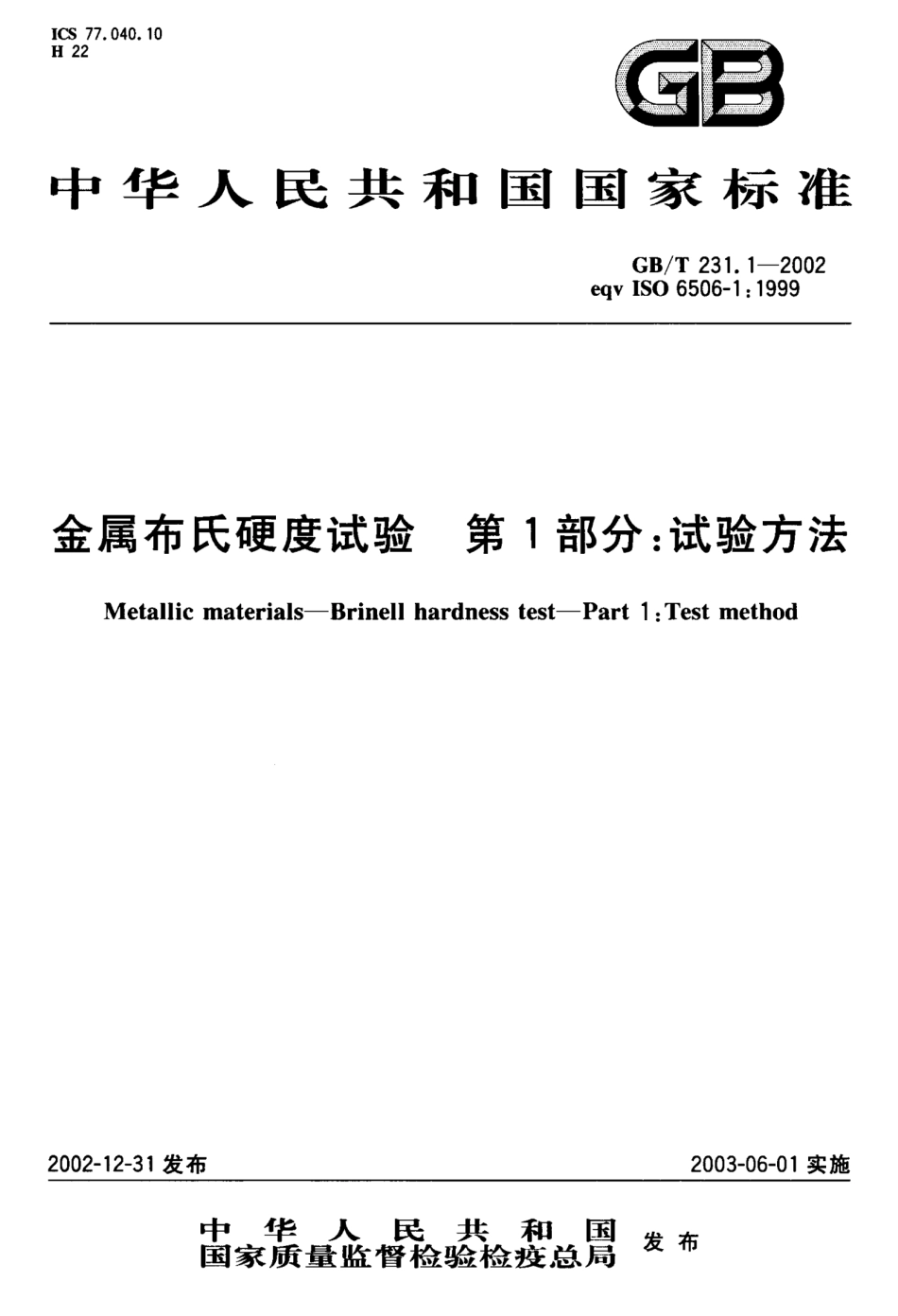 GBT 23.1 ISO 6506-1.pdf_第1页